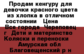 Продам кенгуру для девочки красного цвета из хлопка в отличном состоянии › Цена ­ 500 - Все города, Череповец г. Дети и материнство » Коляски и переноски   . Амурская обл.,Благовещенский р-н